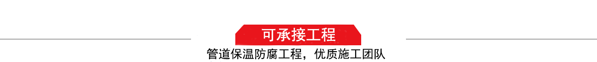 濤翔天建筑工程有限公司，管道防腐保溫工程施工隊(duì),工程質(zhì)量?jī)?yōu)，技術(shù)過(guò)硬！